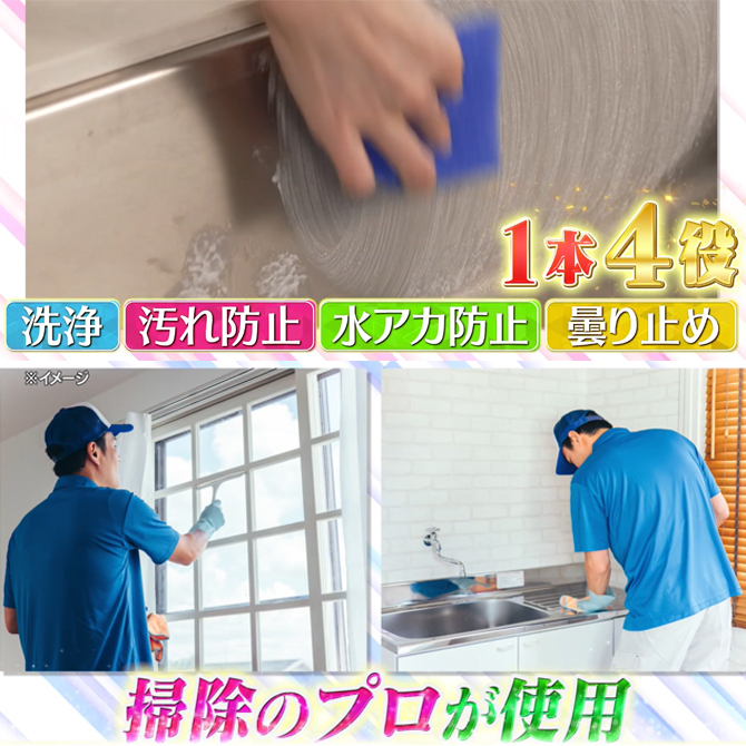 面倒な水回りのお掃除が超簡単にピカピカ！
「洗浄」「汚れ防止」「水アカ防止」「曇り止め」
掃除の回数も減らせる1本4役の洗浄コーティング剤