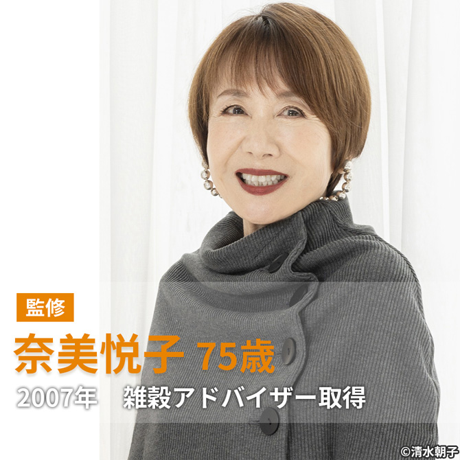 監修したのは「奈美悦子」さん！