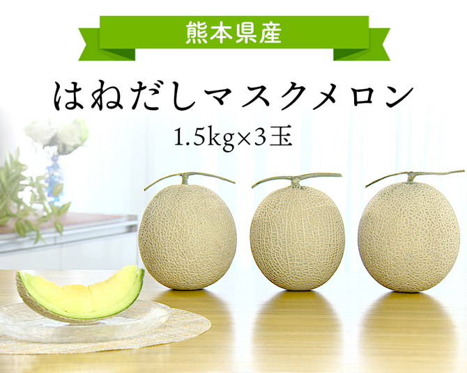 味も食べ応えも満点！！
果物の目利きのプロがおすすめ。
熊本県産マスクメロンが大きすぎて大特価！