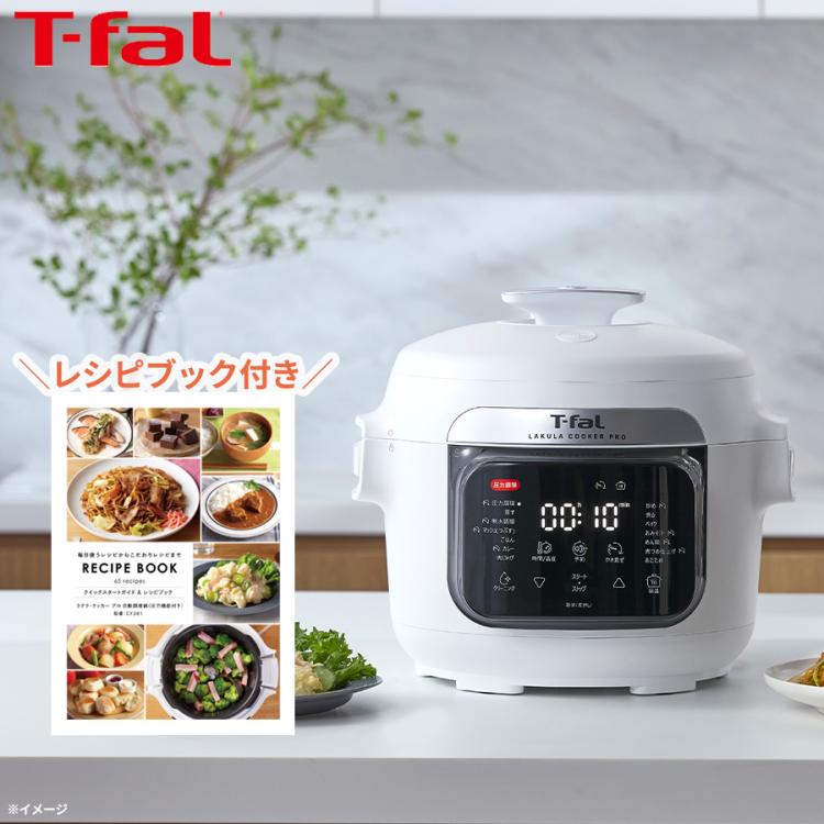 T-fal(R) (ティファール) ラクラ・クッカー プロ／自動調理鍋／圧力