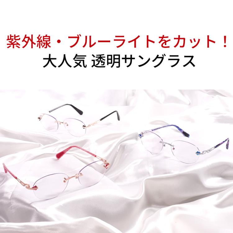 アイブレラ クリアエバーS／透明サングラス／紫外線カット＆ブルー