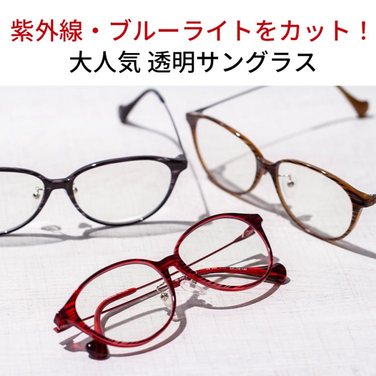 WEB限定】アイブレラ クリアノーブル／透明サングラス／紫外線カット