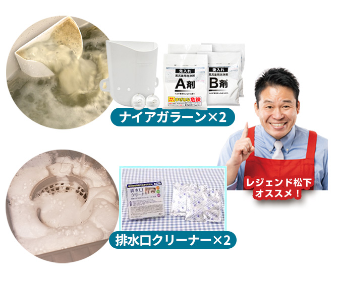 ＼排水口クリーナーも付いた特別セット／
目に見えない配管の汚れをスッキリキレイに！
プロの清掃業者も使用する強力な風呂釜洗浄剤