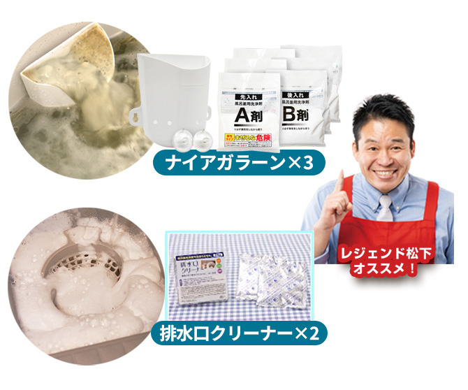 ＼排水口クリーナーも付いた特別セット／
目に見えない配管の汚れをスッキリキレイに！
プロの清掃業者も使用する強力な風呂釜洗浄剤