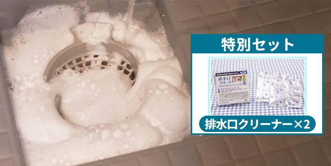 排水口クリーナー2回分も特別セット！
