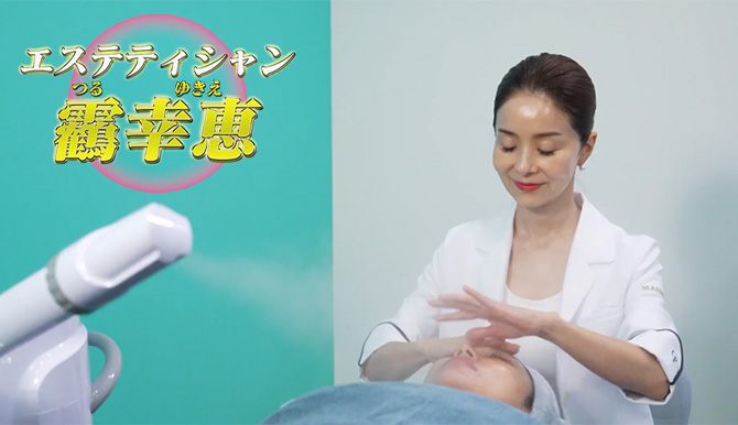 カリスマエステティシャン
「靏幸恵さん」が開発