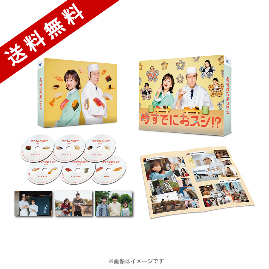 火曜ドラマ『時すでにおスシ!?』／DVD-BOX（送料無料・6枚組
