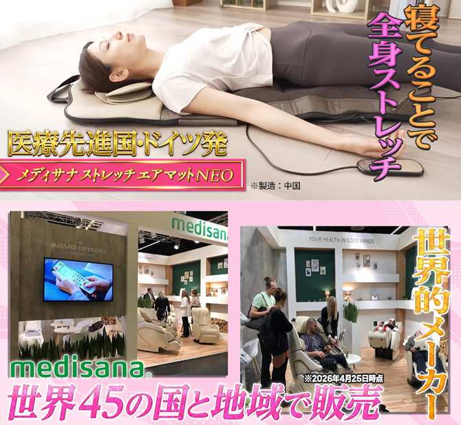ドイツでトップクラスの医療機器メーカー「メディサナ」が開発！
寝ていればラクに全身ストレッチができるアイテムが登場！