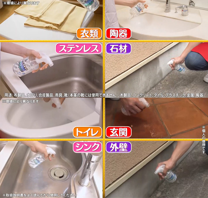 衣類はもちろん陶器・ステンレス・石材まで！
これ1本でおうちの気になるところを強力撥水コーティング