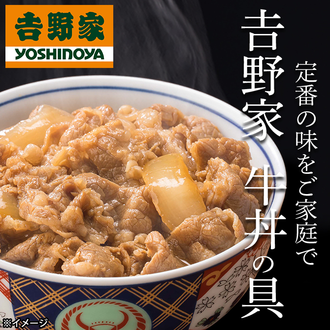 あの「吉野家の味」が、おうちで手軽に
レンチン約2分！忙しいあなたの味方