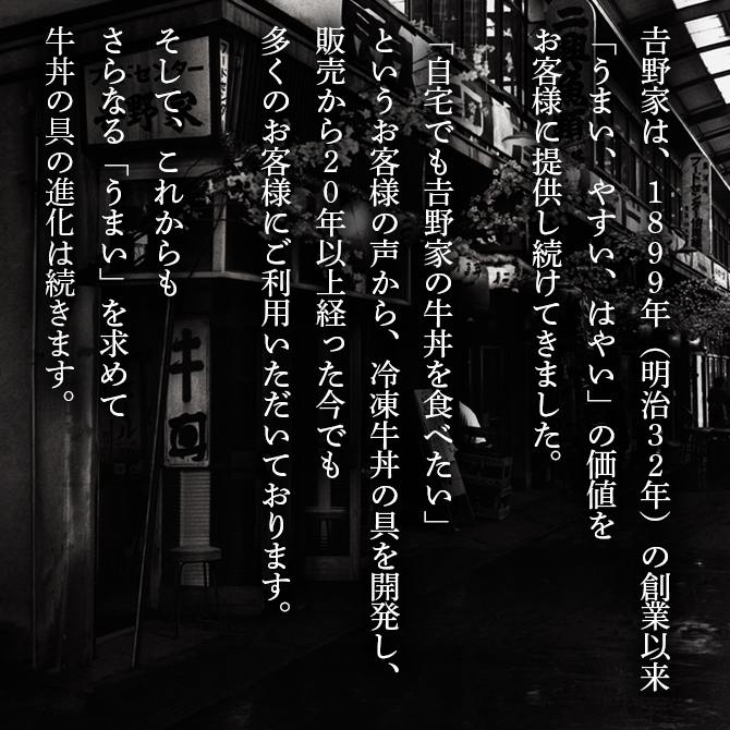 1899年創業の「吉野家」
