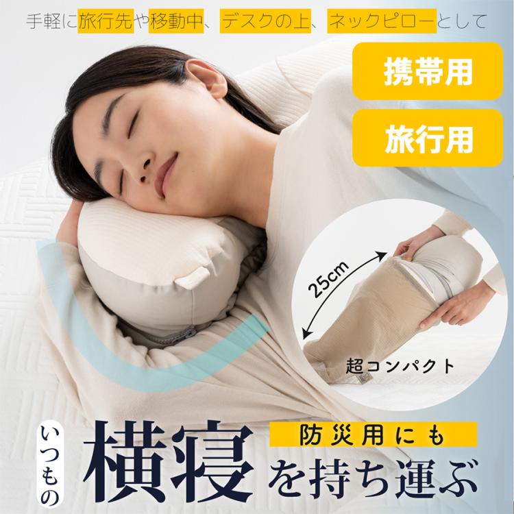 YOKONEGU ポータブル 横寝専用枕 YOKONEGU(ヨコネグ) ポータブル／横向き寝専用枕／携帯用／旅行用