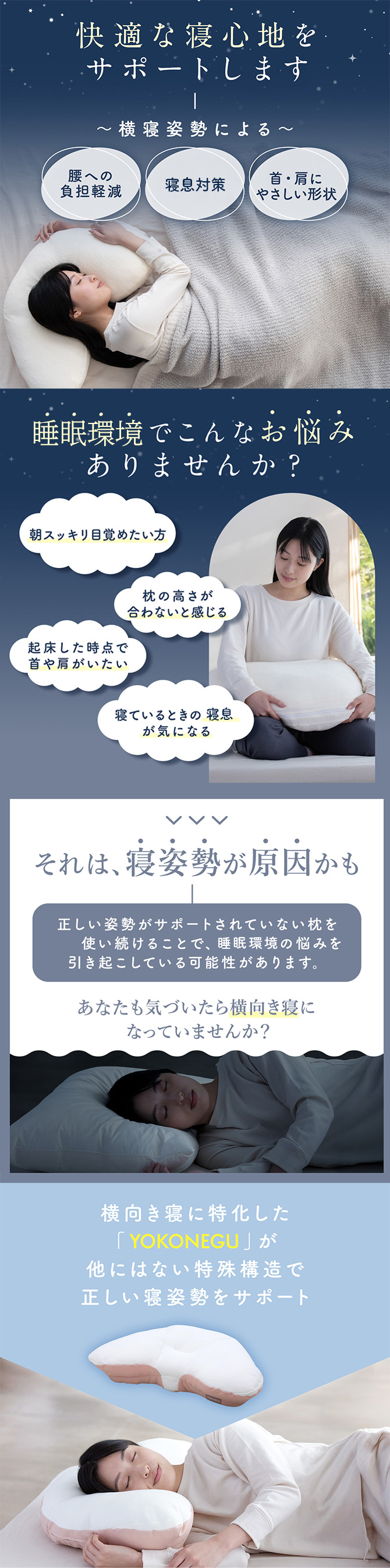 横向き寝専用枕で寝姿勢をサポート！
快眠が目指せるYOKONEGU プレミアム