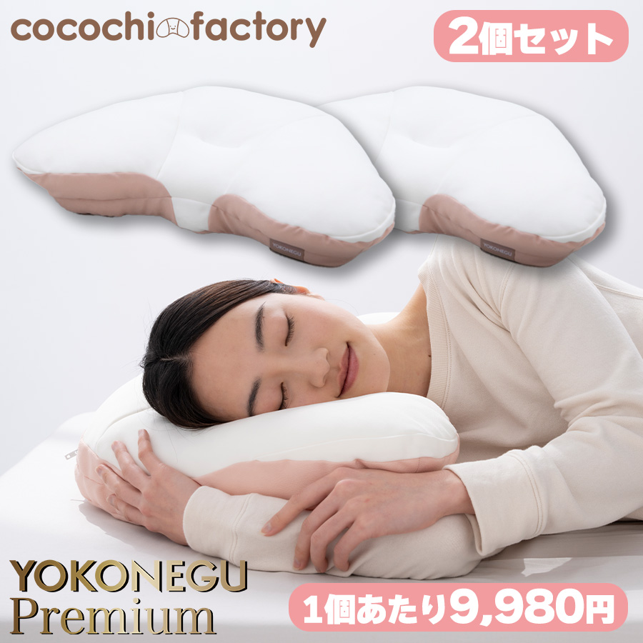 【新品・極美品】YOKONEGU ヨコネグ　専用カバー付き　2個セット main_01_I7y0fRK9.jpg