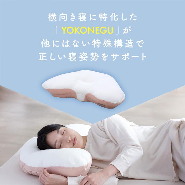 1個あたり9,980円】YOKONEGU(ヨコネグ) プレミアム／2個セット／横向き