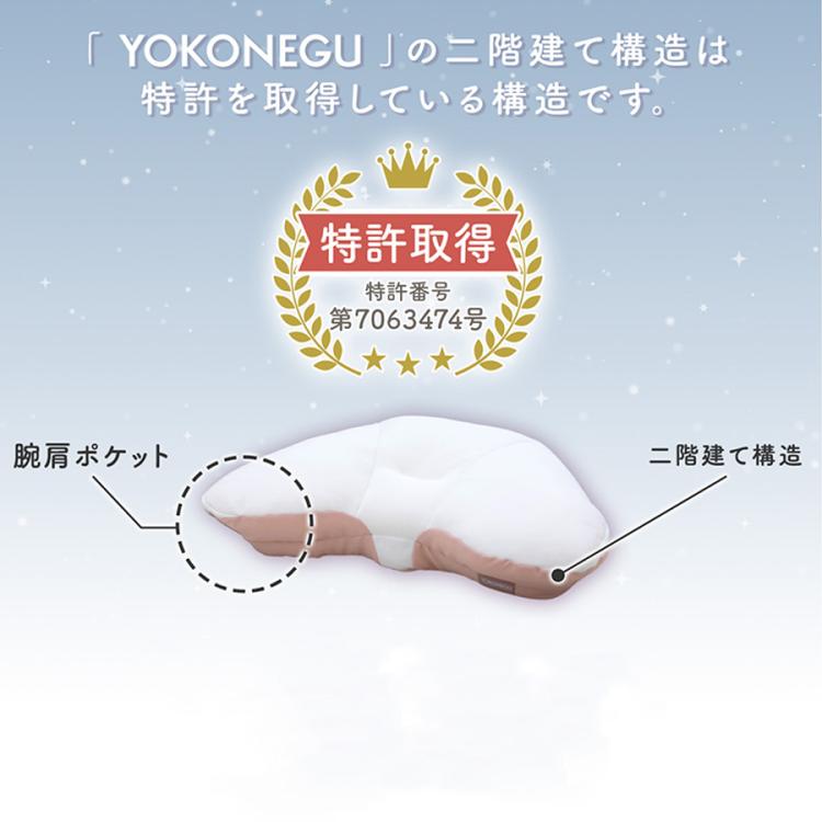 1個あたり9,980円】YOKONEGU(ヨコネグ) プレミアム／2個セット／横向き