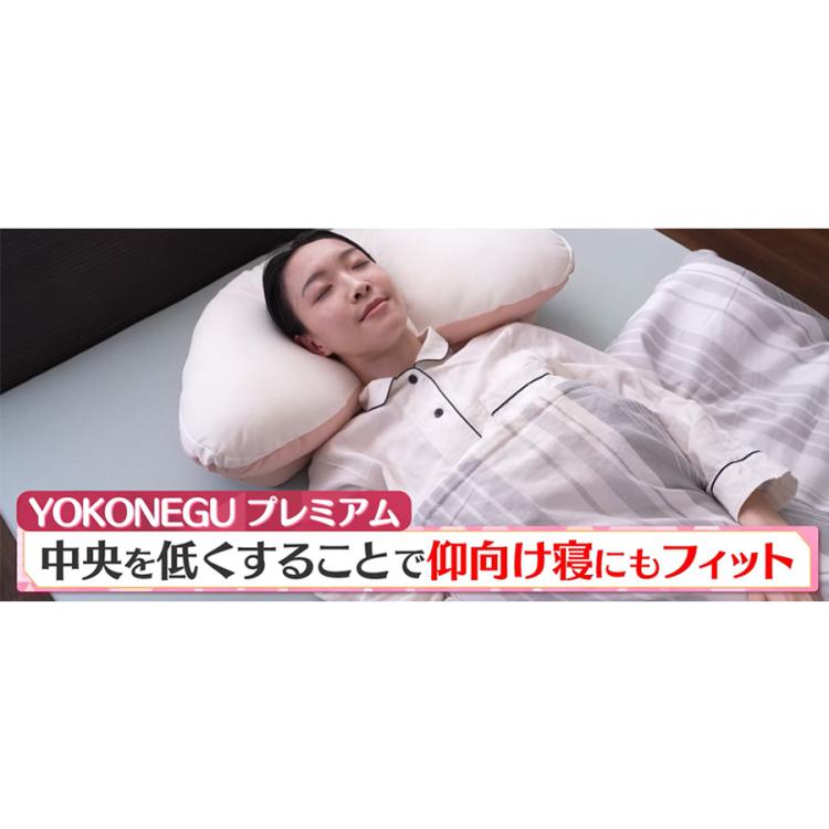 1個あたり9,980円】YOKONEGU(ヨコネグ) プレミアム／2個セット／横向き