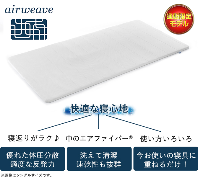 重ねるだけで寝心地がワンランク上がる
理想的な睡眠環境へと導く
「エアウィーヴ」のマットレストッパー