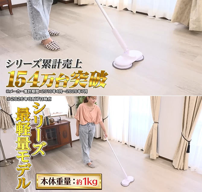 大人気シリーズ最軽量モデル！
軽い力でラクラクお掃除！回転モップクリーナー
