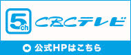 CBCテレビ