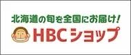 HBCショップ