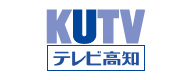 KUTVテレビ高知