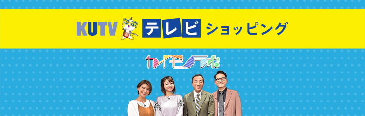 テレビショッピング ｋｕｔｖショッピング