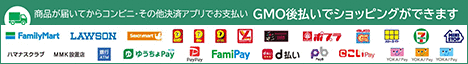 商品が届いてからコンビニ・その他決済アプリでお支払い GMO後払いでショッピングができます
