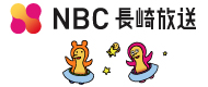 NBC長崎放送