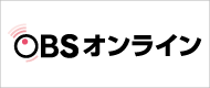 OBSオンライン