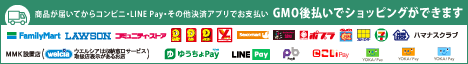 商品が届いてからコンビニ・LINE Pay・その他決済アプリでお支払い GMO後払いでショッピングができます