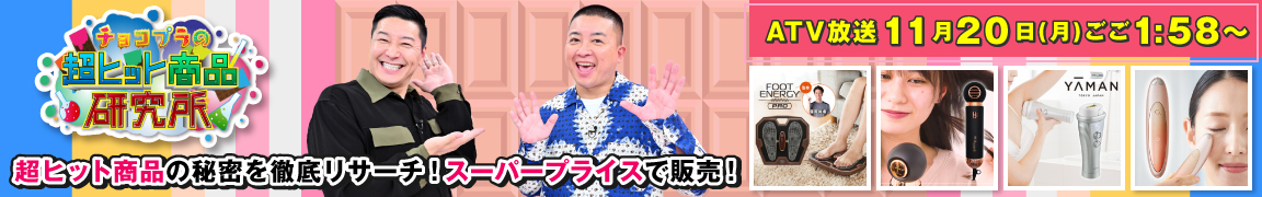 チョコプラの超ヒット商品研究所