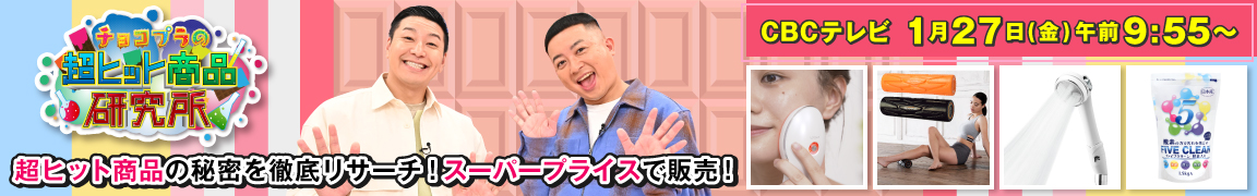チョコプラの超ヒット商品研究所