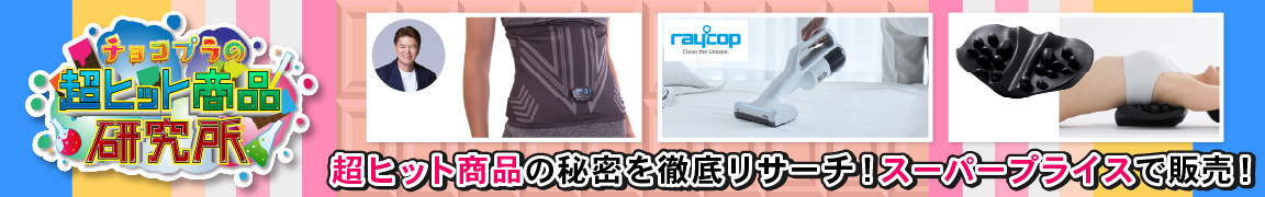 チョコプラの超ヒット商品研究所