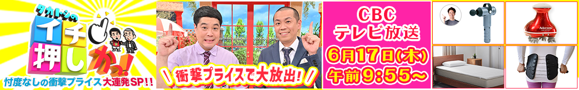 タカトシのイチ押しかっ!~忖度なしの衝撃プライス大連発SP!!~