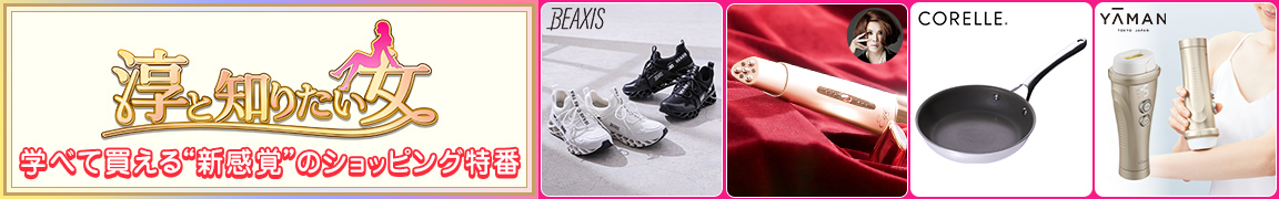 淳と知りたい女