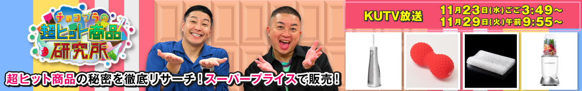 チョコプラの超ヒット商品研究所