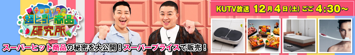 チョコプラの超ヒット商品研究所