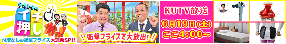 タカトシのイチ押しかっ!~忖度なしの衝撃プライス大連発SP!!~