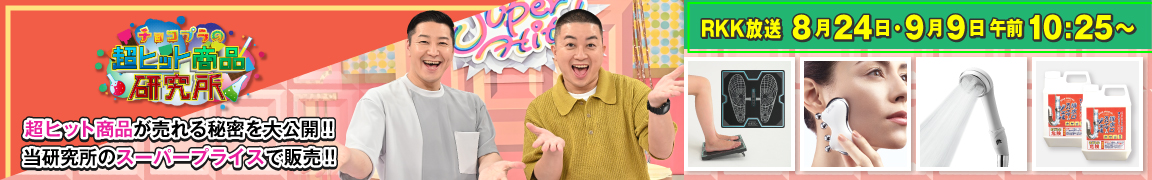 チョコプラの超ヒット商品研究所