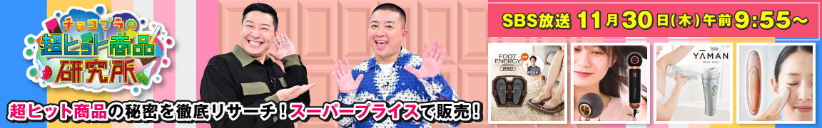 チョコプラの超ヒット商品研究所