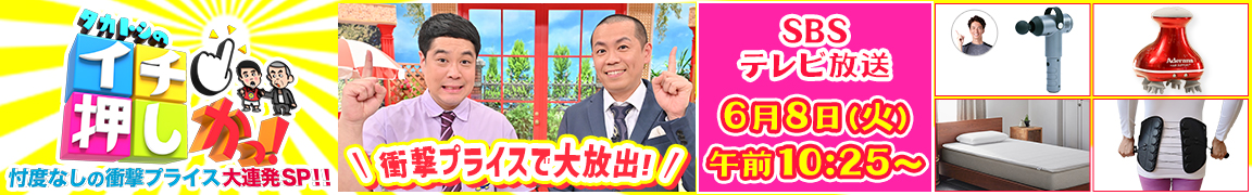 タカトシのイチ押しかっ!