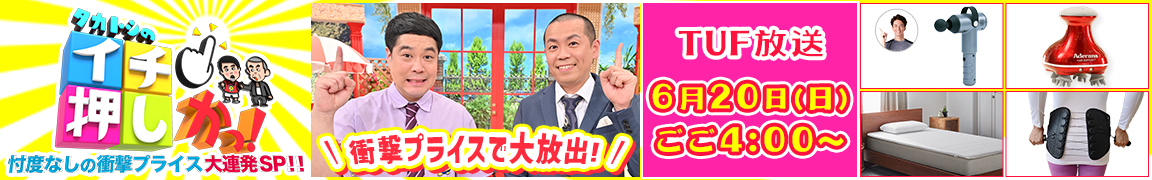 タカトシのイチ押しかっ!~忖度なしの衝撃プライス大連発SP!!~