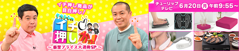 タカトシのイチ押しかっ!~衝撃プライス大連発SP~