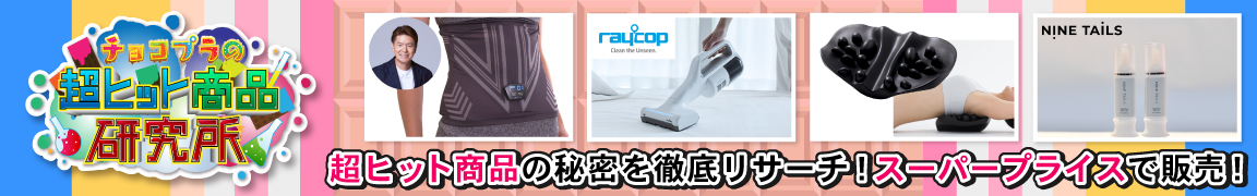 チョコプラの超ヒット商品研究所