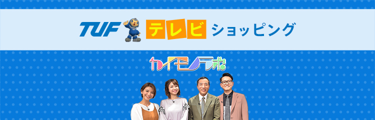 テレビショッピング ｔｕｆショッピング