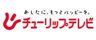 チューリップテレビ