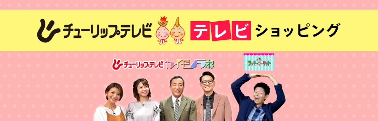 テレビショッピング チューリップテレビ