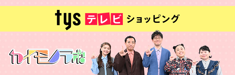 テレビ・ラジオショッピング | tysショッピング