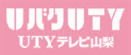 UTYテレビ山梨